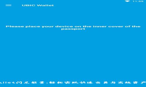 tpwallet闪兑能量:轻松实现快速交易与高效资产管理
