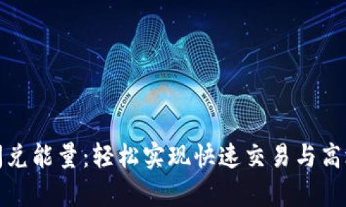 tpwallet闪兑能量:轻松实现快速交易与高效资产管理