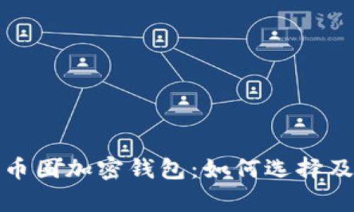 全面解析币圈加密钱包:如何选择及其重要性