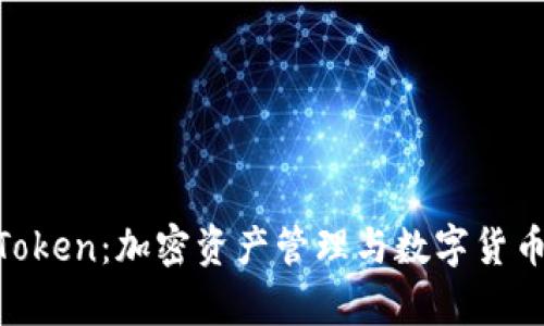 深度解析 MyToken:加密资产管理与数字货币投资的新选择