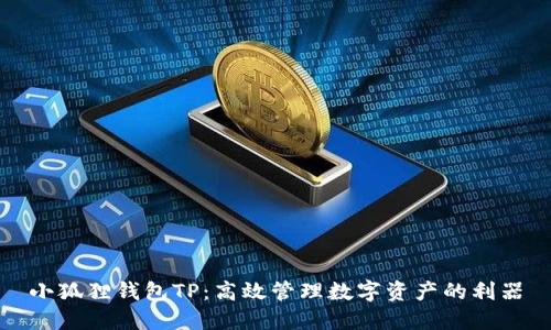 小狐狸钱包TP:高效管理数字资产的利器