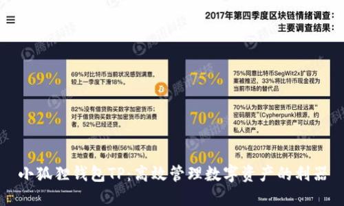 小狐狸钱包TP:高效管理数字资产的利器