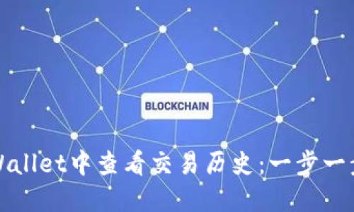 如何在TPWallet中查看交易历史：一步一步教你掌握