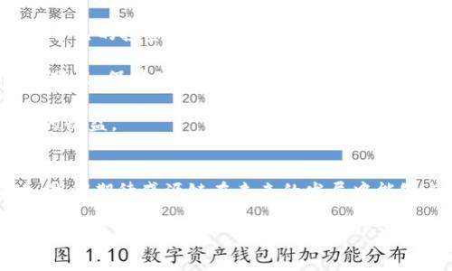 盛源链 (SengYuan Chain) 是一个新兴的区块链项目，随着加密货币和区块链技术的迅猛发展，公众与投资者越来越关注这个项目的各个方面，包括其代币的释放时间。

盛源链的背景及意义
盛源链项目的构建旨在推动区块链技术在不同行业的应用，特别是在金融、供应链管理和数据保护等领域。它采用了新颖的共识机制，力求在交易速度和安全性之间达到最佳平衡。随着区块链技术的不断普及，越来越多的项目寻求通过透明、安全的方式提供各种服务，而盛源链正是其中的重要一环。通过其代币的释放，投资者不仅能够参与其生态系统的构建，还可以通过持有代币获取潜在价值增长的机会。

盛源链代币的释放时间
盛源链的代币释放时间通常在其官方白皮书或公告中明确说明。一般而言，代币发行的流程包括预售、公募、流通等不同阶段。在预售期间，项目方往往会吸引早期投资者，以筹集资金支持项目发展。而公募阶段则是为了给更多的用户提供参与机会，通常在项目正式上线后的一段时间内进行。
根据目前掌握的信息，盛源链预计在2024年第一季度正式开始代币的释放。这一时间安排不仅与市场环境有关，也与项目团队的研发进度息息相关，确保代币的发行流程可以顺利进行。

代币释放对投资者的价值
代币的释放是一个重要的里程碑，标志着项目从概念走向实际应用。对投资者而言，参与代币的购买可以带来多重价值。首先，早期购买代币的投资者在项目成功后可以获得显著的回报。其次，代币作为盛源链生态系统的一部分，能够用来支付平台内的服务费用、参与治理或投票等，这些都是吸引投资者的重要因素。此外，随着生态系统的不断扩展，代币的实际应用场景也会越来越多，从而提升其市场价值。

代币释放的风险及注意事项
当然，任何投资都有风险，尤其是在加密市场中，价格波动往往非常剧烈。在考虑参与盛源链代币购买时，投资者需谨慎评估项目的实际情况，包括团队的背景、技术的可行性以及市场的接受度等。此外，应该密切关注项目的动态，留意官方渠道发布的最新消息，以获取最准确的信息。只有全面了解风险，才能在投资中获得预期的收益。

个人见解与总结
投资盛源链的代币，必须谨慎且理性。在市场环境瞬息万变的今天，任何一项新兴技术都面临着巨大的挑战与机遇。为此，我建议投资者在进行任何投资决策前，做好充分的调研。合理配置自己的投资组合，结合自身的风险承受能力，选择合适的投资时机。

同时，也可以从社区中获取第一手的信息，很多成功的项目有着活跃的开发者社区，这为未来的发展提供了强大的支持。此外，要始终保持冷静的心态，即使市场出现剧烈波动，也不要盲目跟风，保持理智的判断尤为重要。

总之，盛源链的代币释放是项目发展中的重要一步，带来了潜在的投资机会。通过理解项目的核心理念、技术背景等实力，可以帮助我们在这条充满不确定性的道路上把握机会，实现可观的收益。

总结
通过对盛源链代币发行时间的分析及其对投资者的价值，我们可以了解到这个新兴项目所带来的机遇和挑战。代币的推出不仅仅是商业行为，更是推动区块链技术在现实应用中的落地。我们期待盛源链在未来的发展中能够与更多行业结合，实现技术的突破与创新。

投资始终伴随风险，因此，作任何决策之前，请做好全面的调研与分析。希望每一位参与盛源链项目的投资者都能在这个过程中收获丰硕的成果。