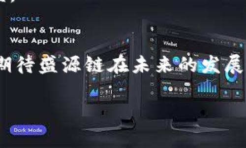 盛源链 (SengYuan Chain) 是一个新兴的区块链项目，随着加密货币和区块链技术的迅猛发展，公众与投资者越来越关注这个项目的各个方面，包括其代币的释放时间。

盛源链的背景及意义
盛源链项目的构建旨在推动区块链技术在不同行业的应用，特别是在金融、供应链管理和数据保护等领域。它采用了新颖的共识机制，力求在交易速度和安全性之间达到最佳平衡。随着区块链技术的不断普及，越来越多的项目寻求通过透明、安全的方式提供各种服务，而盛源链正是其中的重要一环。通过其代币的释放，投资者不仅能够参与其生态系统的构建，还可以通过持有代币获取潜在价值增长的机会。

盛源链代币的释放时间
盛源链的代币释放时间通常在其官方白皮书或公告中明确说明。一般而言，代币发行的流程包括预售、公募、流通等不同阶段。在预售期间，项目方往往会吸引早期投资者，以筹集资金支持项目发展。而公募阶段则是为了给更多的用户提供参与机会，通常在项目正式上线后的一段时间内进行。
根据目前掌握的信息，盛源链预计在2024年第一季度正式开始代币的释放。这一时间安排不仅与市场环境有关，也与项目团队的研发进度息息相关，确保代币的发行流程可以顺利进行。

代币释放对投资者的价值
代币的释放是一个重要的里程碑，标志着项目从概念走向实际应用。对投资者而言，参与代币的购买可以带来多重价值。首先，早期购买代币的投资者在项目成功后可以获得显著的回报。其次，代币作为盛源链生态系统的一部分，能够用来支付平台内的服务费用、参与治理或投票等，这些都是吸引投资者的重要因素。此外，随着生态系统的不断扩展，代币的实际应用场景也会越来越多，从而提升其市场价值。

代币释放的风险及注意事项
当然，任何投资都有风险，尤其是在加密市场中，价格波动往往非常剧烈。在考虑参与盛源链代币购买时，投资者需谨慎评估项目的实际情况，包括团队的背景、技术的可行性以及市场的接受度等。此外，应该密切关注项目的动态，留意官方渠道发布的最新消息，以获取最准确的信息。只有全面了解风险，才能在投资中获得预期的收益。

个人见解与总结
投资盛源链的代币，必须谨慎且理性。在市场环境瞬息万变的今天，任何一项新兴技术都面临着巨大的挑战与机遇。为此，我建议投资者在进行任何投资决策前，做好充分的调研。合理配置自己的投资组合，结合自身的风险承受能力，选择合适的投资时机。

同时，也可以从社区中获取第一手的信息，很多成功的项目有着活跃的开发者社区，这为未来的发展提供了强大的支持。此外，要始终保持冷静的心态，即使市场出现剧烈波动，也不要盲目跟风，保持理智的判断尤为重要。

总之，盛源链的代币释放是项目发展中的重要一步，带来了潜在的投资机会。通过理解项目的核心理念、技术背景等实力，可以帮助我们在这条充满不确定性的道路上把握机会，实现可观的收益。

总结
通过对盛源链代币发行时间的分析及其对投资者的价值，我们可以了解到这个新兴项目所带来的机遇和挑战。代币的推出不仅仅是商业行为，更是推动区块链技术在现实应用中的落地。我们期待盛源链在未来的发展中能够与更多行业结合，实现技术的突破与创新。

投资始终伴随风险，因此，作任何决策之前，请做好全面的调研与分析。希望每一位参与盛源链项目的投资者都能在这个过程中收获丰硕的成果。