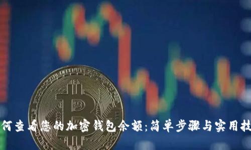 如何查看您的加密钱包余额:简单步骤与实用技巧
