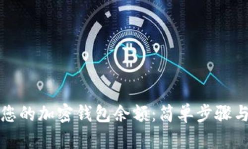 如何查看您的加密钱包余额:简单步骤与实用技巧