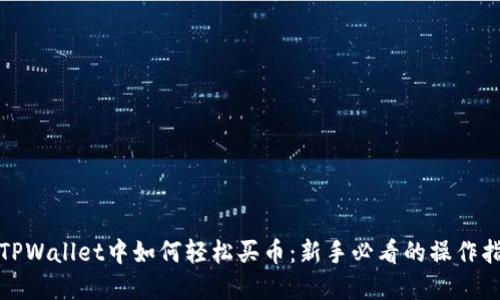 在TPWallet中如何轻松买币:新手必看的操作指南