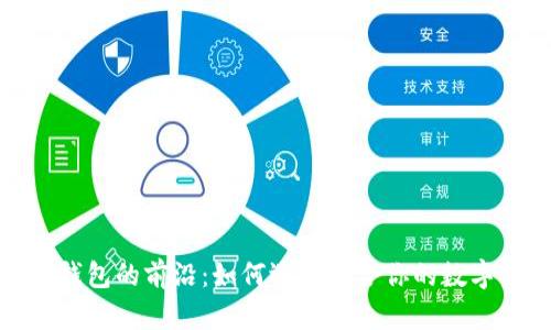 探索安全数字钱包的前沿:如何选择适合你的数字资产管理工具