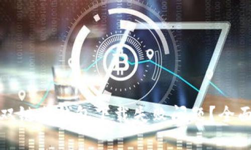如何解决区块链双链条钱包下载失败问题?全面解析与实用技巧