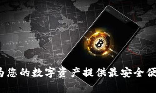 虚拟币币印钱包:为您的数字资产提供最安全便捷的存储解决方案