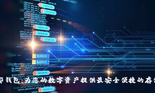 虚拟币币印钱包:为您的数字资产提供最安全便捷的存储解决方案
