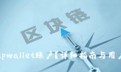 如何注销tpwallet账户？详细