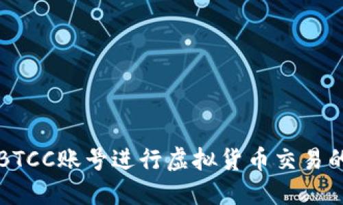 如何通过BTCC账号进行虚拟货币交易的全面指南
