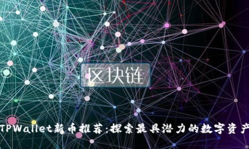 TPWallet新币推荐:探索最具潜力的数字资产