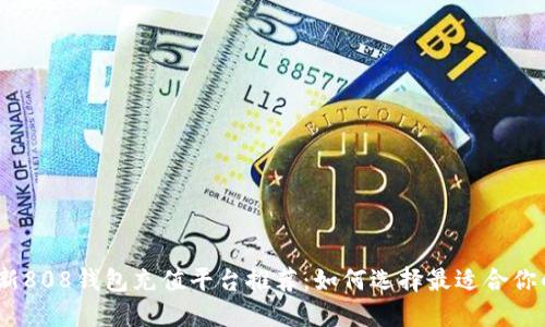 2023年最新808钱包充值平台推荐:如何选择最适合你的充值渠道