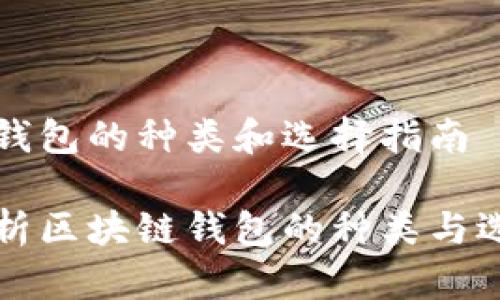 区块链钱包的种类和选择指南
全面解析区块链钱包的种类与选择指南