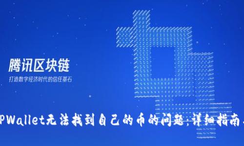 如何解决TPWallet无法找到自己的币的问题:详细指南与解决方案