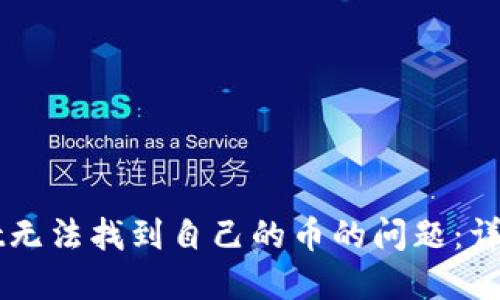 如何解决TPWallet无法找到自己的币的问题:详细指南与解决方案