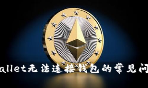 解决TPWallet无法连接钱包的常见问题及技巧
