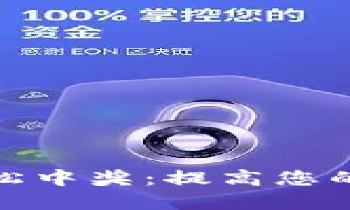 数字钱包如何轻松中奖:提高您的中奖概率的秘诀