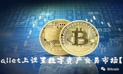 如何在TPWallet上设置数字资产交易市场?一站式指南