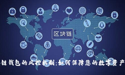 区块链钱包的风控机制:如何保障您的数字资产安全