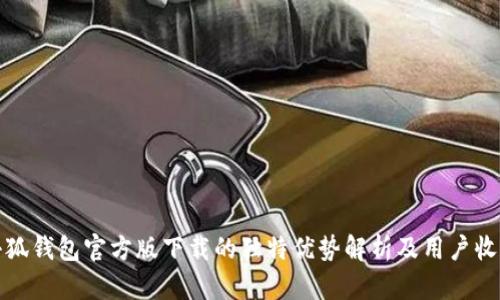 小狐钱包官方版下载的独特优势解析及用户收益