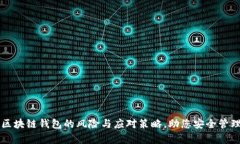 深入解析区块链钱包的风