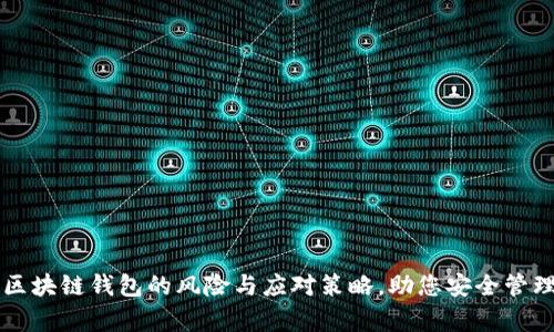 深入解析区块链钱包的风险与应对策略,助您安全管理数字资产