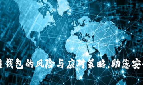 深入解析区块链钱包的风险与应对策略,助您安全管理数字资产