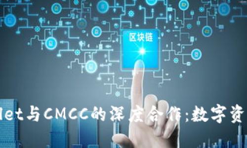 全面解读TPWallet与CMCC的深度合作:数字资产的机遇与利益