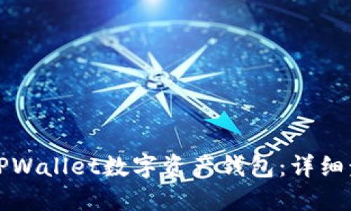 如何轻松创建TPWallet数字资产钱包:详细步骤与最佳实践