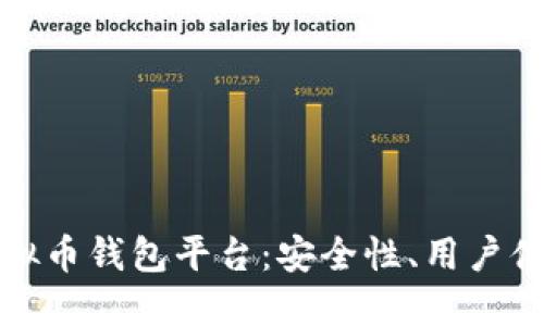 找到最稳健的虚拟币钱包平台:安全性、用户体验与收益大揭秘