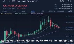 数字货币钱包清退：如何