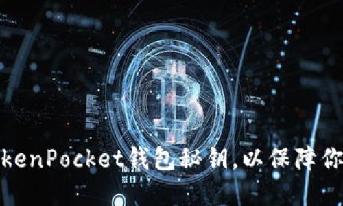 如何安全管理TokenPocket钱包秘钥,以保障你的数字资产安全