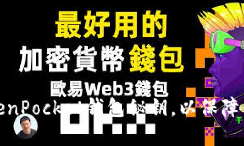 如何安全管理TokenPocket钱包秘钥,以保障你的数字资产安全