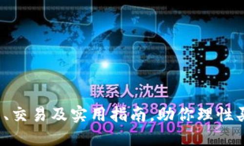 以太坊:投资、交易及实用指南,助你理性买入数字资产