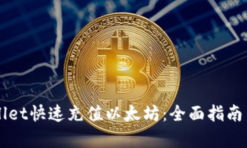如何通过TPWallet快速充值以太坊:全面指南与用户价值分析