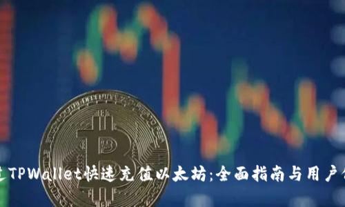 如何通过TPWallet快速充值以太坊:全面指南与用户价值分析