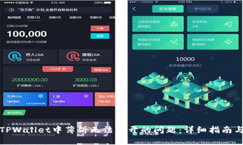 如何解决TPWallet中薄饼无法打开的问题：详细指南与解决方案