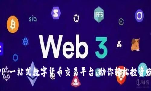 币搏APP:一站式数字货币交易平台,助你轻松投资赚取收益