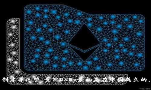 OK币（OKB）是由OKEx交易所发行的数字货币。OKEx是一家总部位于马耳他（Malta）的全球性加密货币交易平台，由中国企业OK集团创建并运营。虽然OKEx最初是在中国成立的，但由于监管政策的原因，它在2018年迁移到马耳他，并以此寻求更宽松的监管环境，因此OK币可以被视为与马耳他相关的数字货币。