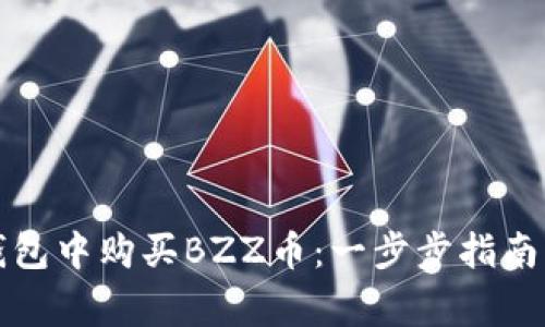 如何在TP钱包中购买BZZ币:一步步指南与注意事项