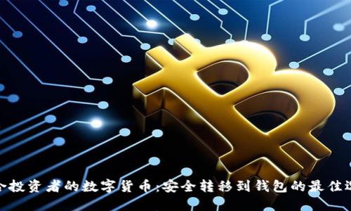适合投资者的数字货币:安全转移到钱包的最佳选择