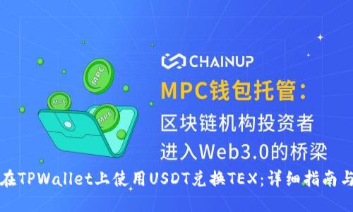 如何在TPWallet上使用USDT兑换TEX:详细指南与技巧
