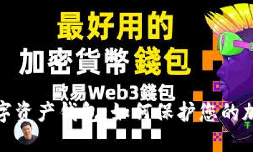 选择最佳数字资产钱包:如何保护您的加密货币投资