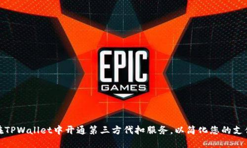 如何在TPWallet中开通第三方代扣服务,以简化您的支付体验