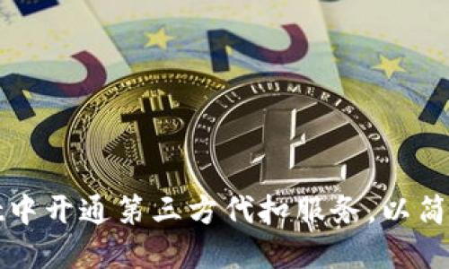 如何在TPWallet中开通第三方代扣服务,以简化您的支付体验