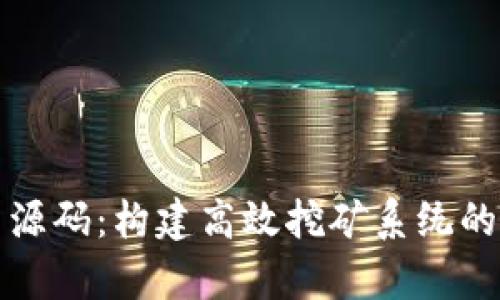 揭秘区块链挖矿平台源码:构建高效挖矿系统的关键价值与技术解析